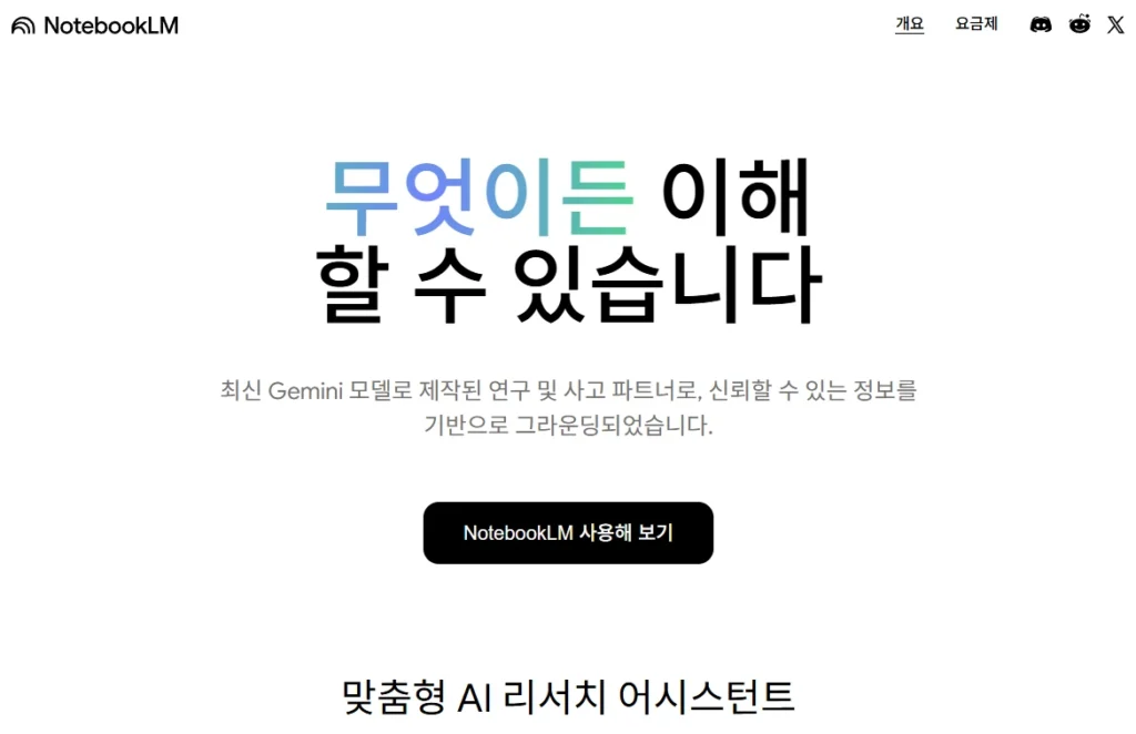 NotebookLM 페이지